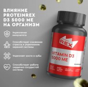 Заказать Protein Rex Vitamin D3 5000МЕ 90 капс