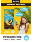 Заказать Multibar Бананы сушеные в шоколаде 100 гр